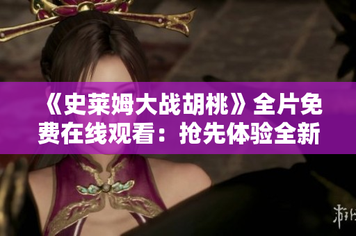 《史莱姆大战胡桃》全片免费在线观看：抢先体验全新奇幻冒险！