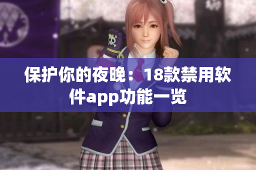 保护你的夜晚：18款禁用软件app功能一览