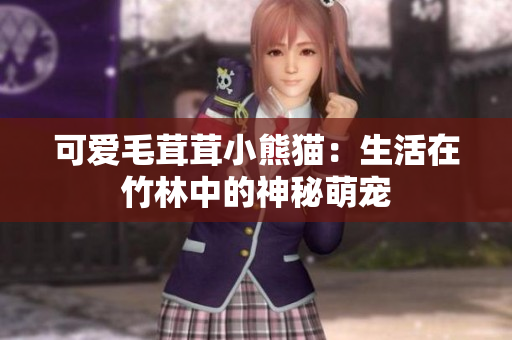 可爱毛茸茸小熊猫：生活在竹林中的神秘萌宠