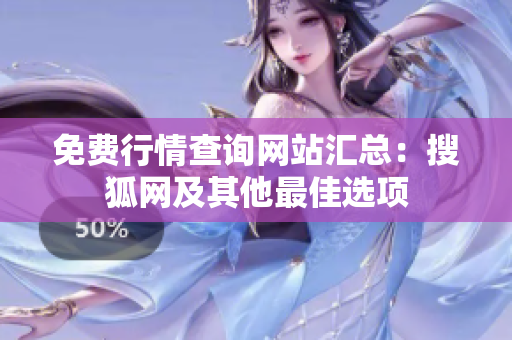 免费行情查询网站汇总：搜狐网及其他最佳选项