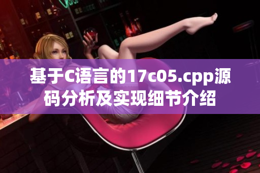 基于C语言的17c05.cpp源码分析及实现细节介绍