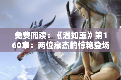 免费阅读：《温如玉》第160章：两位豪杰的惊艳登场