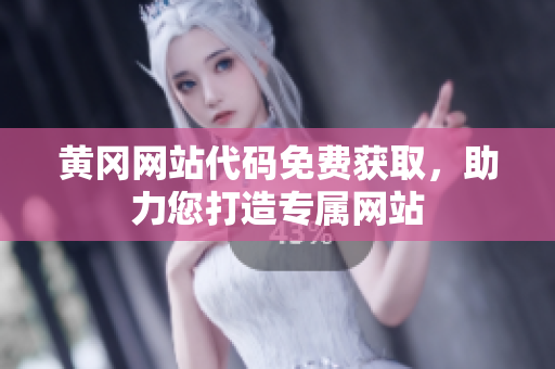 黄冈网站代码免费获取，助力您打造专属网站