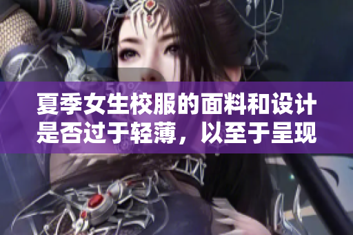 夏季女生校服的面料和设计是否过于轻薄，以至于呈现内裤痕迹？
