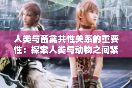 人类与畜禽共性关系的重要性：探索人类与动物之间紧密的联系