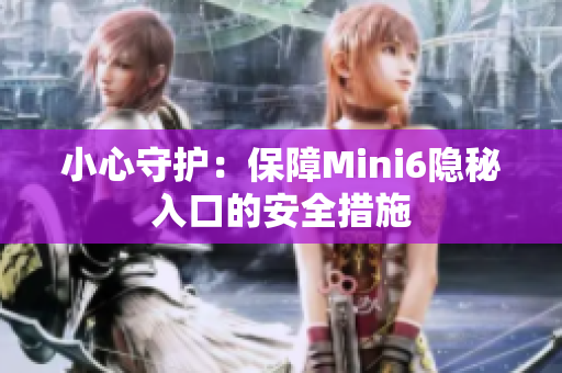 小心守护：保障Mini6隐秘入口的安全措施