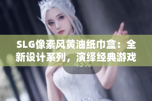 SLG像素风黄油纸巾盒：全新设计系列，演绎经典游戏元素
