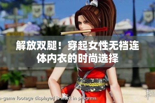 解放双腿！穿起女性无裆连体内衣的时尚选择