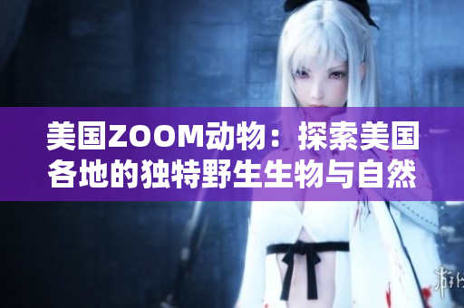美国ZOOM动物：探索美国各地的独特野生生物与自然景观