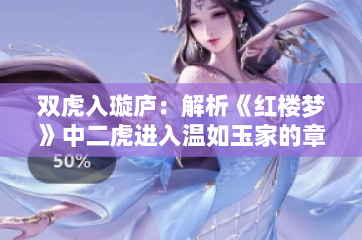 双虎入璇庐：解析《红楼梦》中二虎进入温如玉家的章节