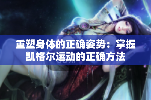 重塑身体的正确姿势：掌握凯格尔运动的正确方法