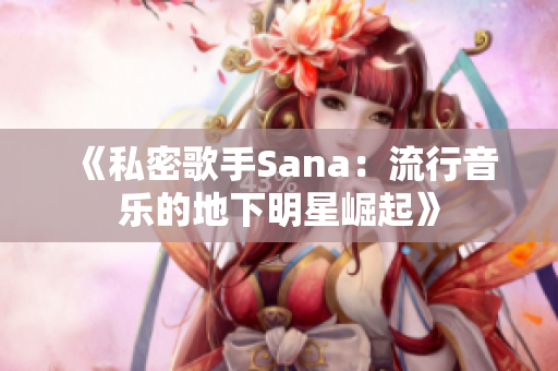 《私密歌手Sana：流行音乐的地下明星崛起》