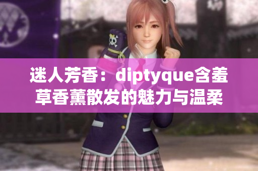 迷人芳香：diptyque含羞草香薰散发的魅力与温柔