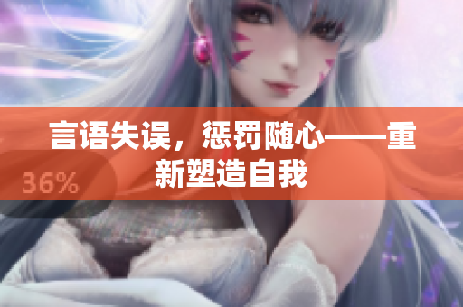言语失误，惩罚随心——重新塑造自我