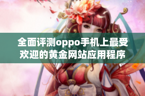 全面评测oppo手机上最受欢迎的黄金网站应用程序