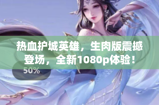 热血护城英雄，生肉版震撼登场，全新1080p体验！