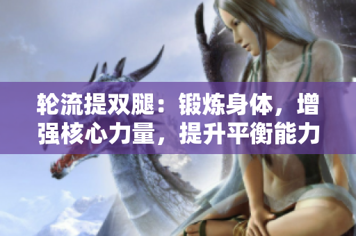 轮流提双腿：锻炼身体，增强核心力量，提升平衡能力