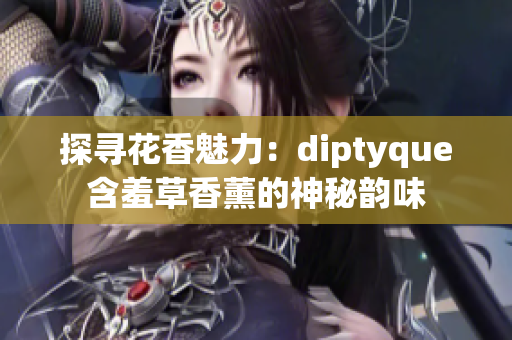 探寻花香魅力：diptyque含羞草香薰的神秘韵味