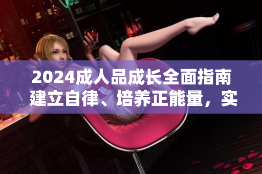 2024成人品成长全面指南 建立自律、培养正能量，实现健康和谐生活