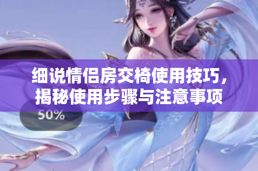 细说情侣房交椅使用技巧，揭秘使用步骤与注意事项