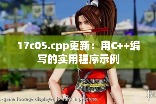 17c05.cpp更新：用C++编写的实用程序示例