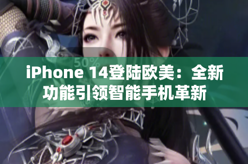 iPhone 14登陆欧美：全新功能引领智能手机革新