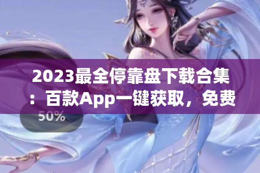 2023最全停靠盘下载合集：百款App一键获取，免费畅享精彩应用！