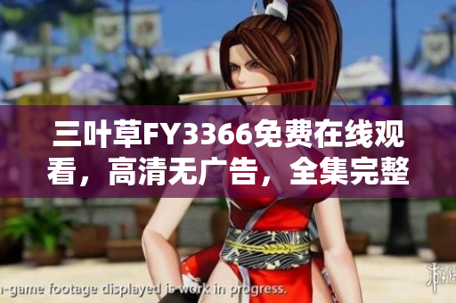 三叶草FY3366免费在线观看，高清无广告，全集完整播放