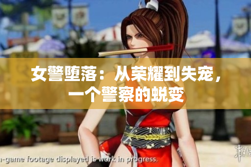 女警堕落：从荣耀到失宠，一个警察的蜕变