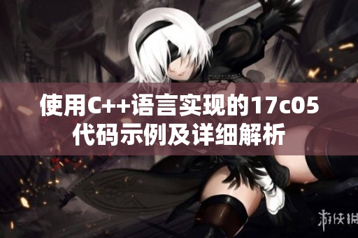 使用C++语言实现的17c05代码示例及详细解析