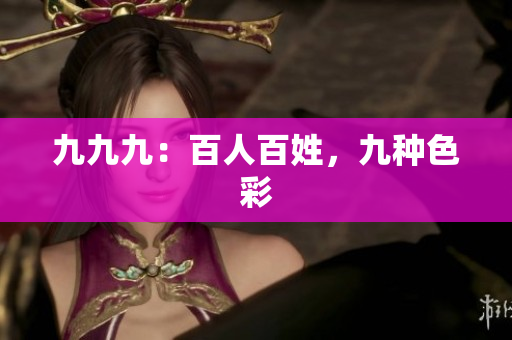 九九九：百人百姓，九种色彩