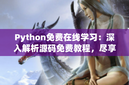 Python免费在线学习：深入解析源码免费教程，尽享编程乐趣