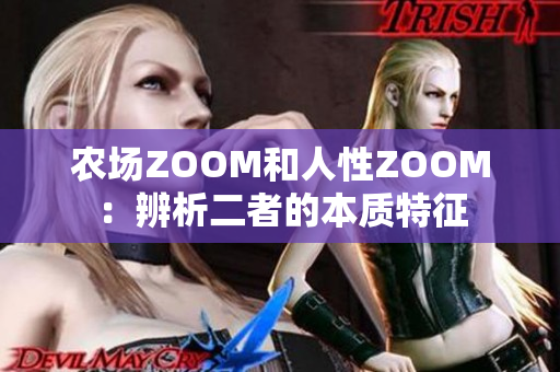 农场ZOOM和人性ZOOM：辨析二者的本质特征