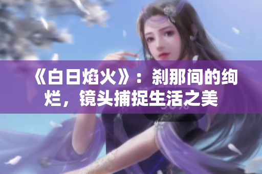 《白日焰火》：刹那间的绚烂，镜头捕捉生活之美