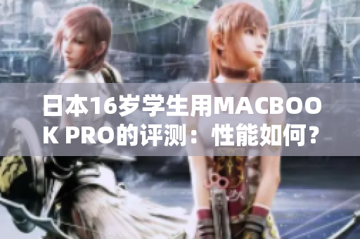 日本16岁学生用MACBOOK PRO的评测：性能如何？