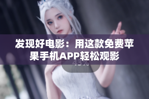发现好电影：用这款免费苹果手机APP轻松观影