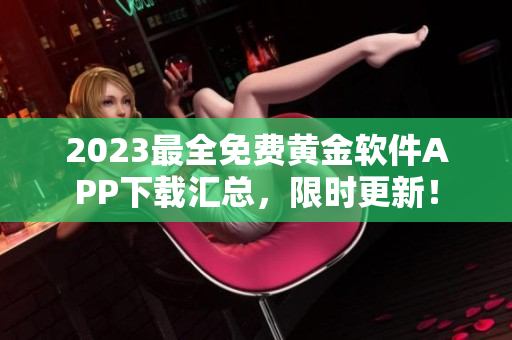 2023最全免费黄金软件APP下载汇总，限时更新！
