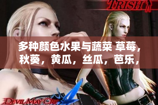 多种颜色水果与蔬菜 草莓，秋葵，黄瓜，丝瓜，芭乐，绿巨人