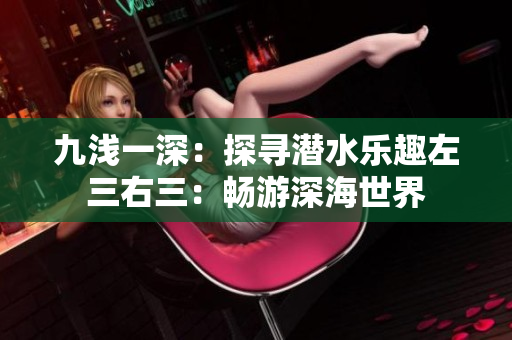 九浅一深：探寻潜水乐趣左三右三：畅游深海世界