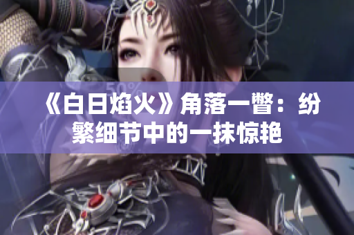 《白日焰火》角落一瞥：纷繁细节中的一抹惊艳