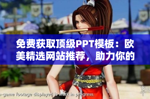 免费获取顶级PPT模板：欧美精选网站推荐，助力你的演示更具吸引力！