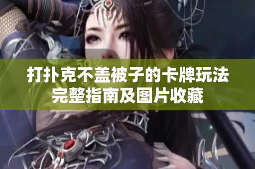 打扑克不盖被子的卡牌玩法完整指南及图片收藏