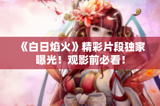 《白日焰火》精彩片段独家曝光！观影前必看！