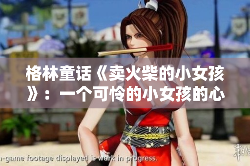 格林童话《卖火柴的小女孩》：一个可怜的小女孩的心灵之旅