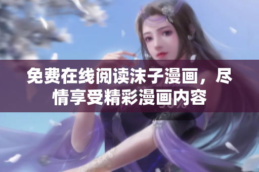 免费在线阅读沫子漫画，尽情享受精彩漫画内容