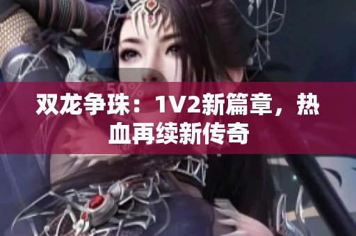 双龙争珠：1V2新篇章，热血再续新传奇