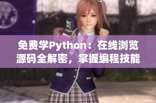 免费学Python：在线浏览源码全解密，掌握编程技能