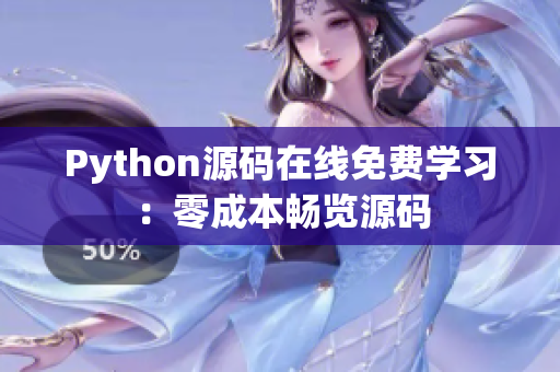 Python源码在线免费学习：零成本畅览源码