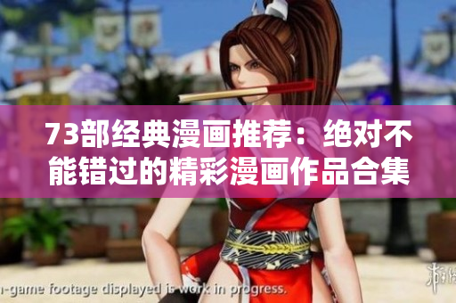 73部经典漫画推荐：绝对不能错过的精彩漫画作品合集