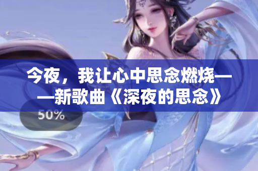 今夜，我让心中思念燃烧——新歌曲《深夜的思念》